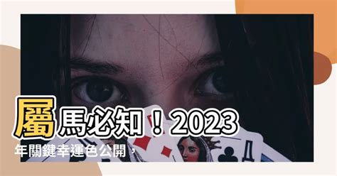 屬馬顏色2023